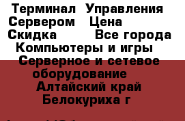 Терминал  Управления  Сервером › Цена ­ 8 000 › Скидка ­ 50 - Все города Компьютеры и игры » Серверное и сетевое оборудование   . Алтайский край,Белокуриха г.